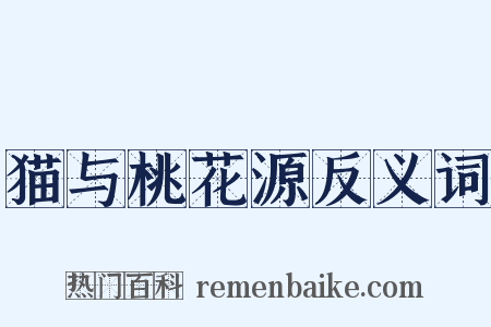 猫与桃花源反义词是什么意思的图片